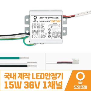 15W 36V LED컨버터 안정기 호환제품 SQ20R-HFB 15 1채널 국내 제작 안전기