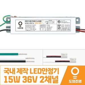 15W 36V LED컨버터 안정기 호환제품 SE30C-HFB 15 2채널 국내 제작 안전기