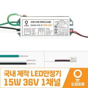 15W 36V LED컨버터 안정기 호환제품 DW20C-HFB 15 1채널 국내 제작 안전기