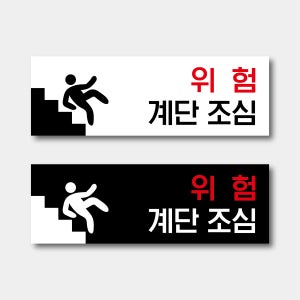 계단조심 현판 블랙 화이트 포맥스 UV평판출력 A기본형