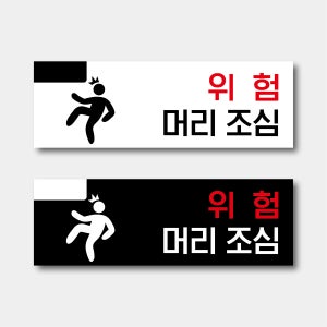 머리조심 현판 블랙 화이트 포맥스 UV평판출력 A기본형