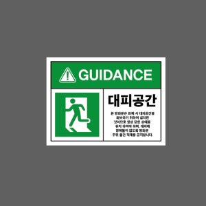 GUIDANCE 대피공간 방화문은 화재 시 대피공간을 확보하기 위하여 설치된 것이므로 항상 닫힌 상태유지 BF997 13510 산업스티커 10x13.5cm