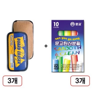 칠판지우개, 3개입+분필컬러혼합10자루, 3갑