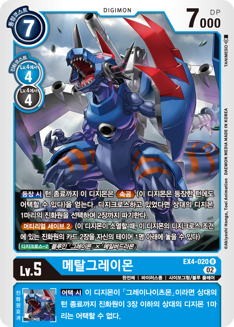 메탈그레이몬 / 레어 / R / EX4-020 / 디지몬 카드 한글판