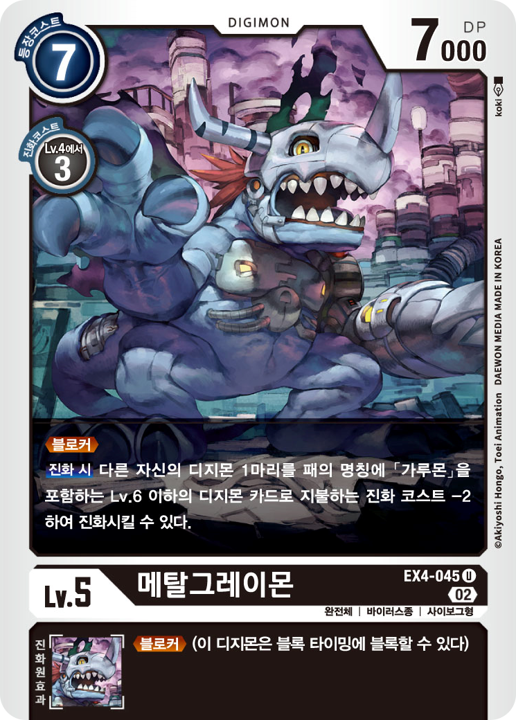 메탈그레이몬 / 언커먼 / U / EX4-045 / 디지몬 카드 한글판