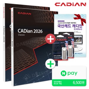 캐디안 클래식 CADian 2026 Classic 정품 패키지 영구버전 2D 국산 캐드 1+1