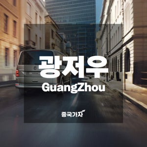 구매보장상품- 중국 광저우 공항 여행 픽업·샌딩·시내 렌트·대절 프라이빗 차량 서비스