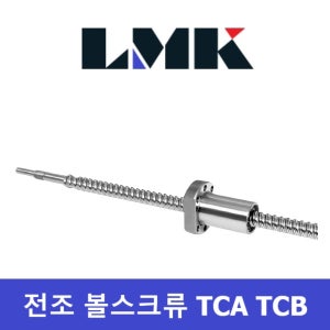 LMK 볼나사 TCB4020-C7S 전조 볼 스크류 너트 축길이 선택