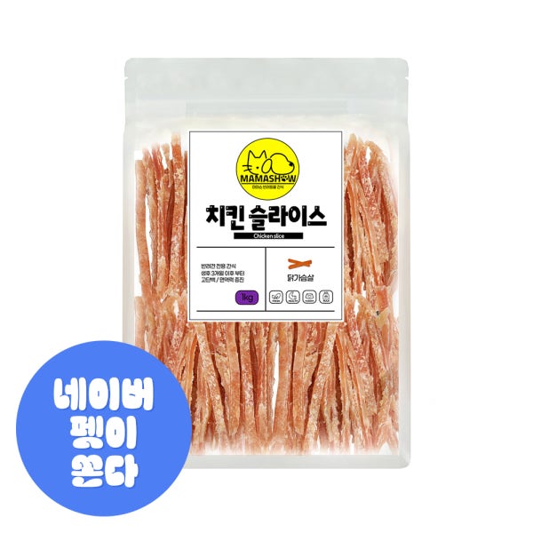 마마쇼 건강한 강아지 간식 치킨슬라이스 1kg 대용량 애견간식