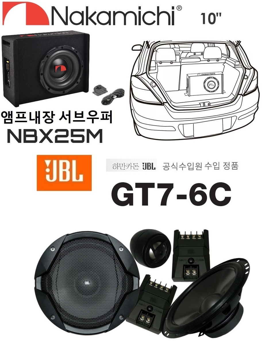 나카미치 10 앰프내장 서브우퍼 NBX25M+JBL GT7-6C 멀티스피커