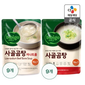 비비고 사골곰탕 500G 9개+저나트륨사골곰탕 500G 9개 (총 18개)