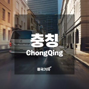 중국 충칭·중경 여행 공항 픽업·샌딩·시내 렌트·대절 프라이빗 차량 서비스