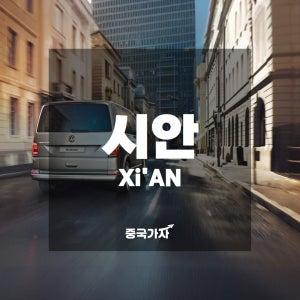 구매보장상품 - 중국 시안·서안 공항 픽업·샌딩·시내 렌트·대절 프라이빗 차량 서비스