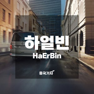 중국 하얼빈 여행 공항 픽업·샌딩·시내 렌트·대절 프라이빗 차량 서비스