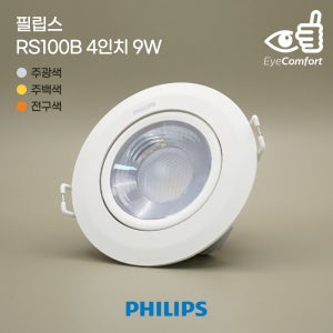 타공 90mm(4인치) 필립스 LED 다운라이트 COB 매입등 스팟 핀조명 RS100B 9W, 주광색