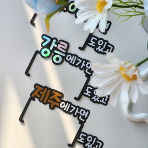 여행 괄호 빈칸 토퍼 캠핑 기념일 우정 커플 인증샷 자유문구 케이크토퍼 주문제작