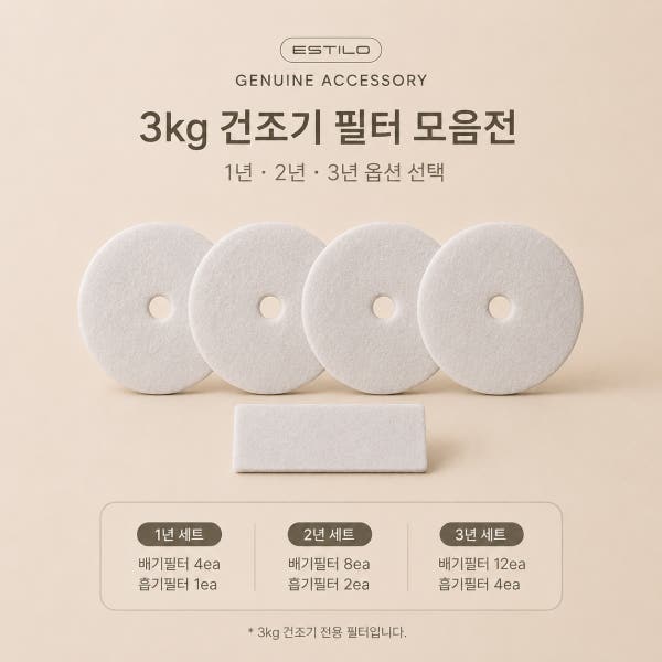 에스틸로 3kg 미니건조기 프리미엄 필터세트