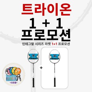 [1+1] 트라이온 INTEGRAL 인테그랄 배드민턴라켓 1+1 프로모션 가성비 동호회 추천