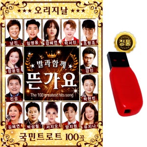 USB 별과함께뜬가요 100곡 트로트 노래usb 임영웅 장윤정 박서진 진성 차량 라디오