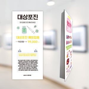 허니콤보드 병원 보건소 예방접종 안내 배너 대형가림막 연결형 대형배너1.1x2.3m