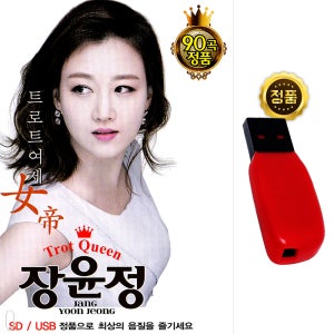 USB 트로트여제 장윤정 90곡 트로트 트롯 노래usb 음반 앨범 차량 관광 효도라디오