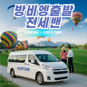 라오스 비엔티엔 방비엥 편도 전세밴 단독 기사 포함 (유류비 포함)