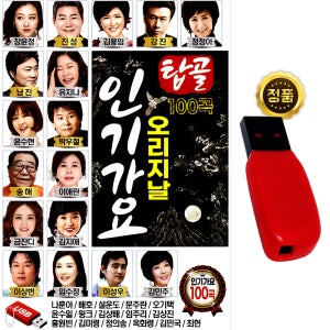 USB 탑골인기가요 100곡 원곡 트로트 노래usb 장윤정 진성 김용임 강진 차량 라디오