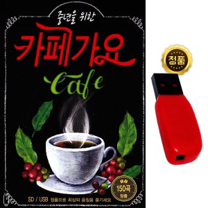 USB 중년을위한 카페가요 150곡 노래 카페 발라드 장윤정 정의송 임주리 차량 라디오