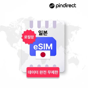 일본 이심 로컬 eSIM 완전무제한 데이터 IIJ 도코모 DOCOMO 최대커버리지