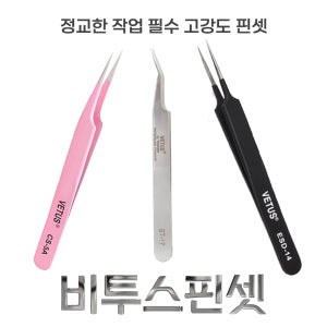 비투스 VETUS 핀셋 베투스 쪽집게 속눈썹재료 네일재료