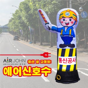 유선형 에어수신호 50파이 고급형 공사중 안전 작업중 신호수로봇 맞춤 디자인 가능