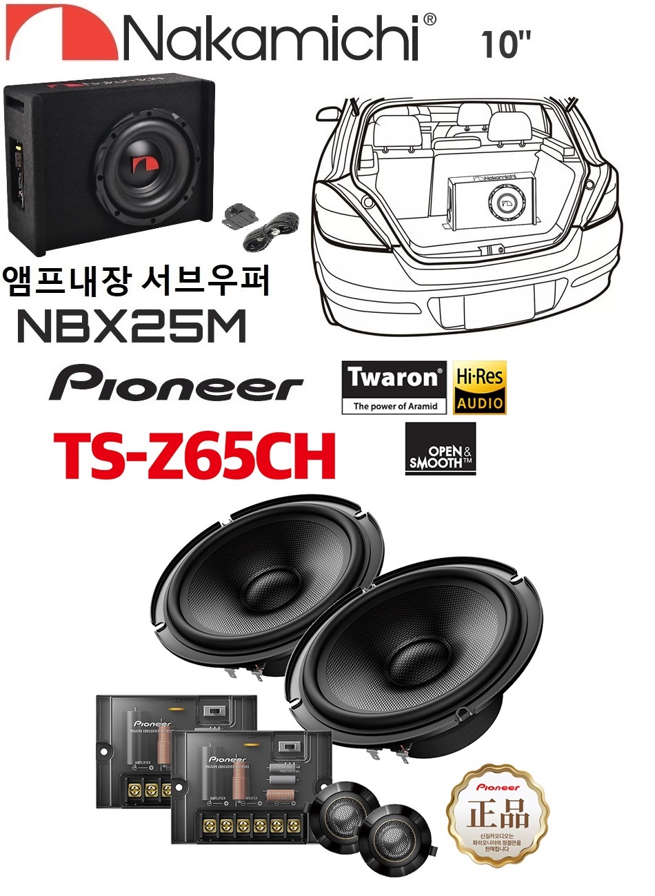 파이오니아 TS-Z65CH 나카미치 10앰프내장 서브우퍼 NBX25M