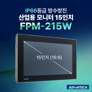 FPM-215W 산업용 모니터 와이드스크린 IP66 방수방진 어드밴텍 FPM 38~40cm(15인치)