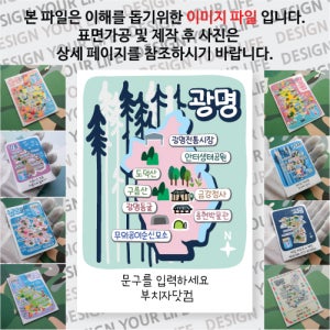 광명 마그넷 Forest 문구제작형 마그네틱 자석 국내 여행 굿즈 기념품 제작 Thin 광명 전통 시장 동굴 이순신 묘소 충현 박물관 금강 정사 도덕 구름 산 안터 생태 공원