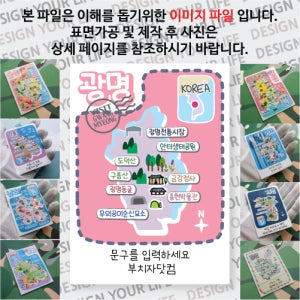 광명 마그넷 도트 라인 문구제작형 마그네틱 자석 국내 여행 굿즈 기념품 제작 Thin 광명 전통 시장 동굴 이순신 묘소 충현 박물관 금강 정사 도덕 구름 산 안터 생태 공원