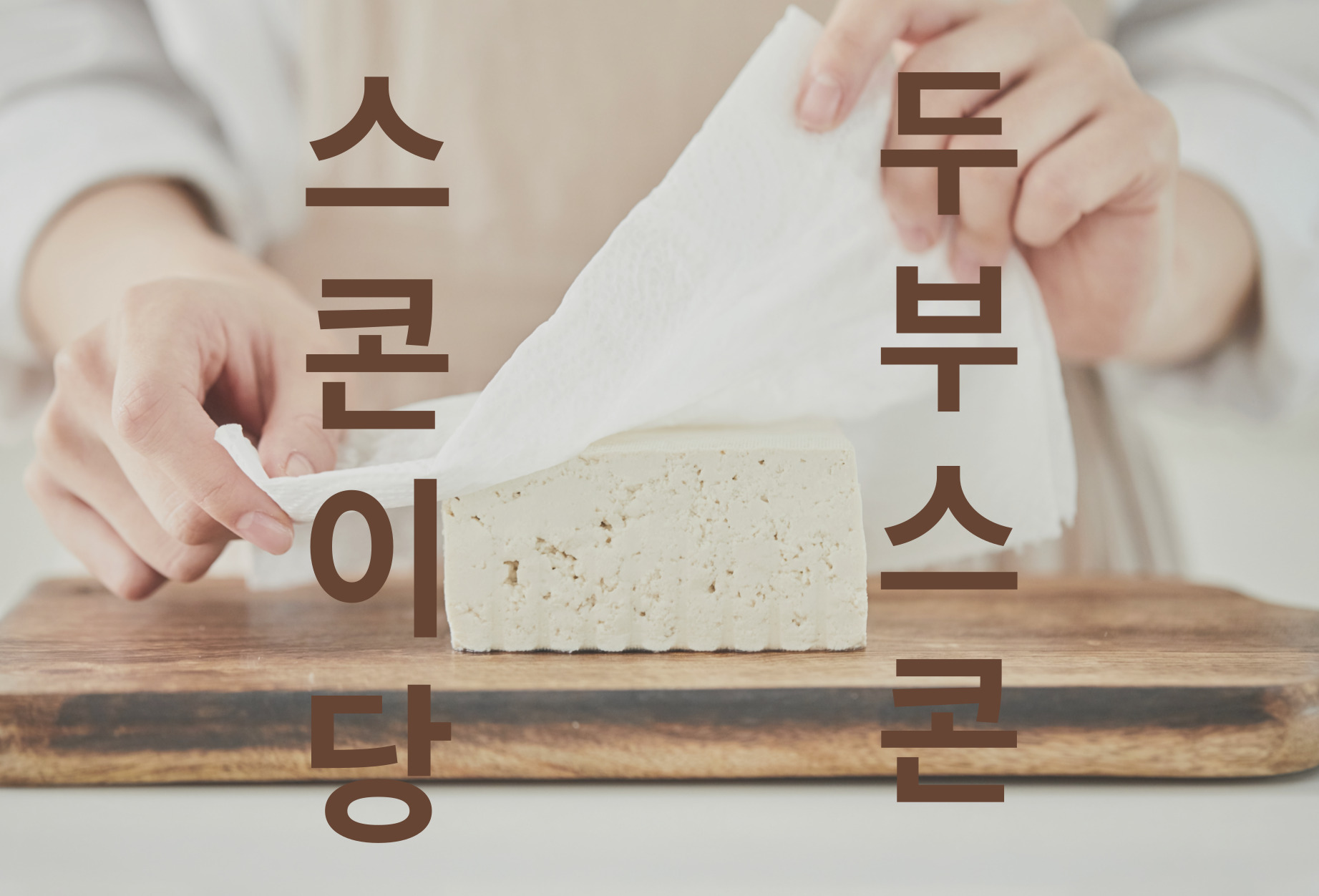 스콘이당 두부스콘 비건 쌀가루 단백질 다이어트