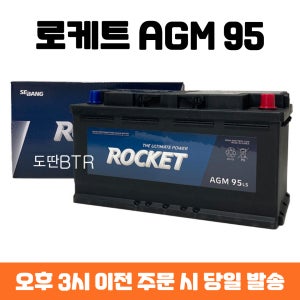로케트 AGM95 자동차 배터리