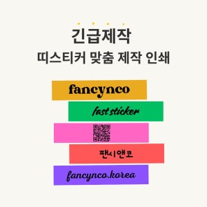 주문 제작 맞춤 스티커 - 긴급 제작 무코팅 띠스티커 40x10-20mm 100매 인쇄샘플