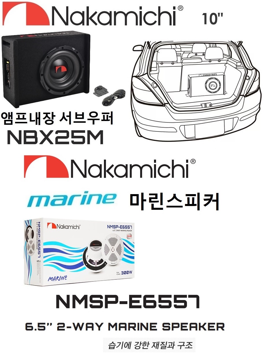 나카미치 마린스피커 6.5급 NMSP-E6557+앰프내장 서브우퍼 nbx25m