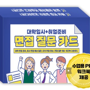 면접질문카드(대학입시+취업준비) 64종카드 60가지질문 대학면접준비, 회사면접 예상질문, +모의면접영상,면접답변예시 워크북