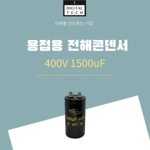 디지털텍 400V1500uF 용접기 전력용 전해콘덴서 캐패시터