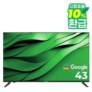 스마트라 유맥스 Ai43G UHD 구글 스마트TV 중소기업 벽걸이겸용 109cm