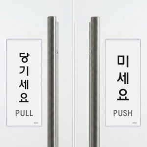 투명 아크릴 미세요 당기세요 세트 도어사인 표지판 출입문 당기시오 미시오
