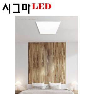 시그마 LED 조명 인테리어 식탁등 거실등 - 정사각 이지1 방등 550