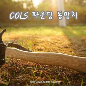 콜스 파운딩 동망치 캠핑해머 팩 박을때 손잡이우드 황동망치