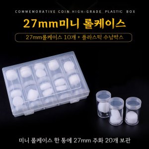 주화 미니 롤케이스 27mm 5개용 수납박스 세트 수집용품