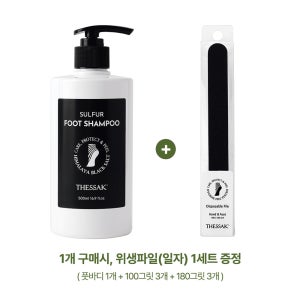 더싹 설퍼 풋샴푸 500ml 페디파일세트 히말라야 블랙솔트 젤타입솝