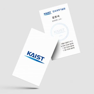 카이스트 대학교 교수 학생 명함 세로 단면 무코팅 소프트 250g 500매 재주문