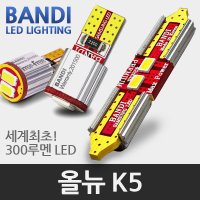 반디 올뉴K5 LED 실내등 풀세트