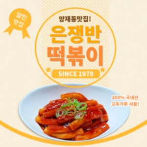 그린네은쟁반 추억의 옛날 떡볶이 300g 즉석 밀떡 밀키트